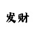 到底有没有上岸回血的人